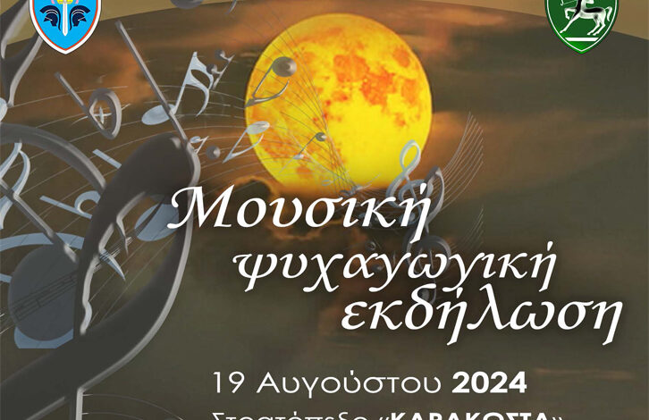Μουσική-εκδήλωση-στο-στρατόπεδο-«Καρακώστα»