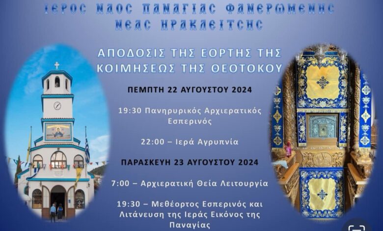 Η-Νέα-Ηρακλείτσα-γιορτάζει-τα-εννιάμερα-της-Παναγίας