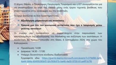 Δήμος-Θάσου-–-Παγκόσμιος-Οργανισμός-Τουρισμού-–-icf-:-Παρουσίαση-της-Αξιολόγησης-Μάρκετινγκ-και-Συζήτηση-Συστάσεων