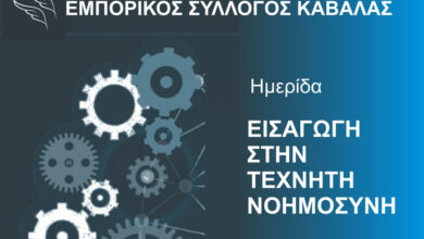 Ημερίδα-για-την-Τεχνητή-Νοημοσύνη-διοργανώνει-ο-Εμπορικός-Σύλλογος