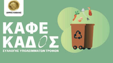 Επεκτείνεται-το-Πρόγραμμα-Διαλογής-Οργανικών-Υπολειμμάτων-του-δήμου-Καβάλας