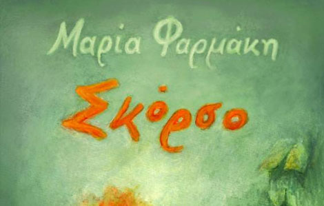 Βιβλιοπαρουσίαση:-«ΣΚΟΡΣΟ»-της-Μαρίας-Φαρμάκη