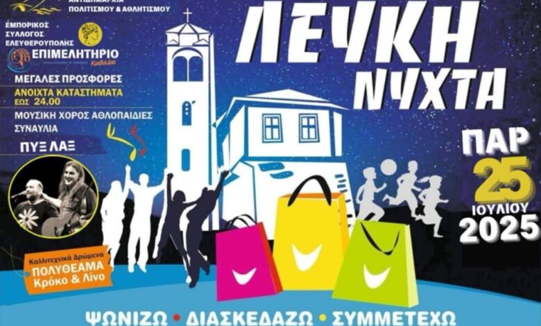 Λευκή-Νύχτα-με-Πυξ-Λαξ-στην-Ελευθερούπολη-την-Παρασκευή-25-Ιουλίου