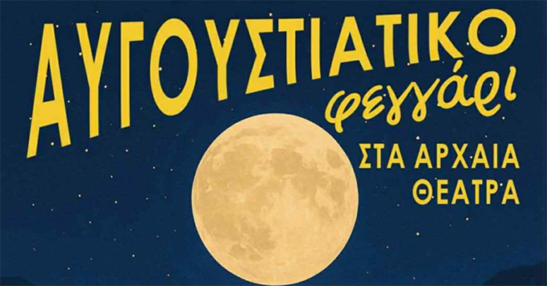 Μουσικές-εκδηλώσεις-με-φεγγάρι-στα-αρχαία-θέατρα-Φιλίππων-και-Θάσου