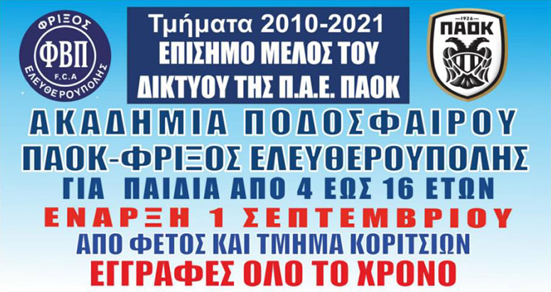 Συνεργασία-της-Ακαδημίας-Ποδοσφαίρου-«Φρίξος-Παπαχρηστίδης»-με-τον-ΠΑΟΚ