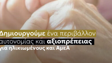 Η-ΠΑΜΘ-δημιουργεί-ένα-περιβάλλον-αυτονομίας-και-αξιοπρέπειας-για-ηλικιωμένους-και-ΑμεΑ