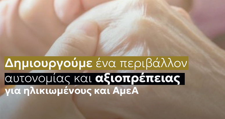 Η-ΠΑΜΘ-δημιουργεί-ένα-περιβάλλον-αυτονομίας-και-αξιοπρέπειας-για-ηλικιωμένους-και-ΑμεΑ