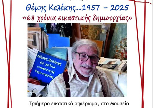 Εικαστικό-αφιέρωμα-στον-Θέμη-Κελέκη