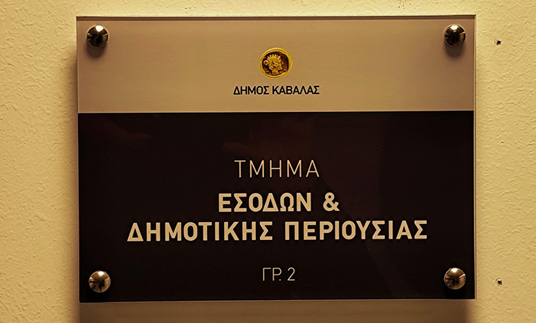 Δήμος-Καβάλας:-Σε-πλήρη-λειτουργία-το-νέο-πληροφοριακό-σύστημα-openbusiness