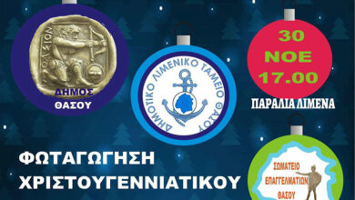 Την-Κυριακή-η-φωταγώγηση-του-χριστουγεννιάτικου-δέντρου-και-του-καραβιού-στον-Λιμένα-Θάσου