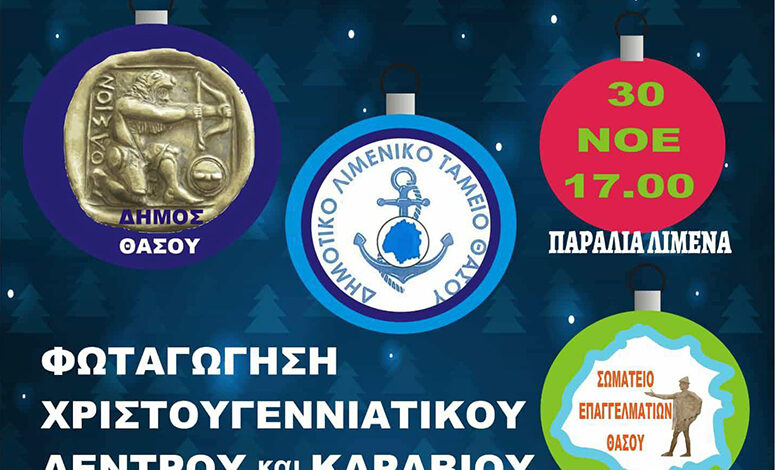 Την-Κυριακή-η-φωταγώγηση-του-χριστουγεννιάτικου-δέντρου-και-του-καραβιού-στον-Λιμένα-Θάσου