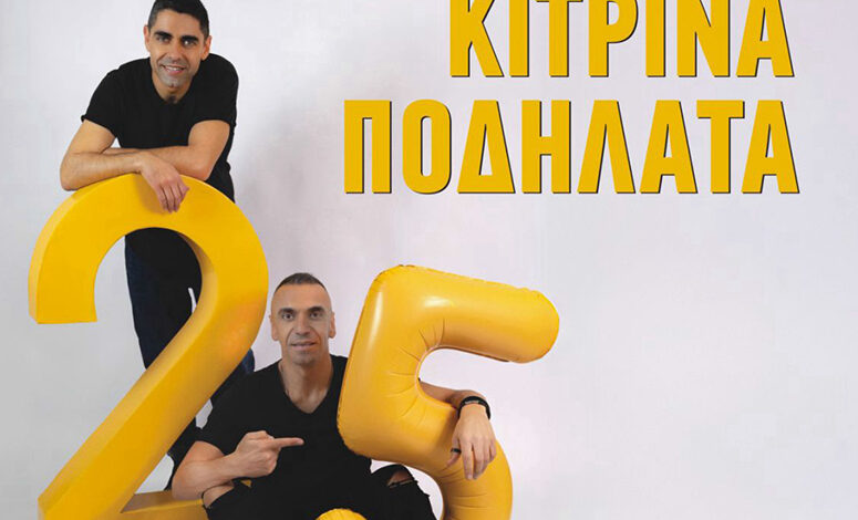 Συναυλία-με-τα-«Κίτρινα-Ποδήλατα»-στην-Καβάλα