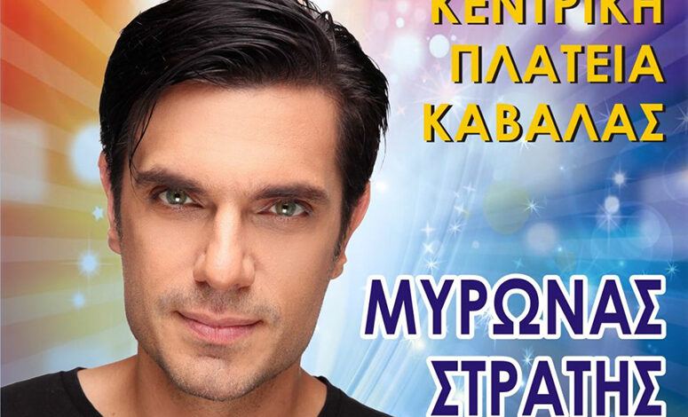 Συναυλία-με-τον-Μύρωνα-Στρατή-στην-Καβάλα