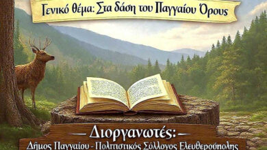 Δήμος-Παγγαίου:-1ος-Διεθνής-Λογοτεχνικός-Διαγωνισμός
