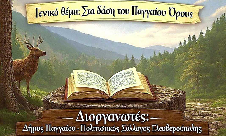 Δήμος-Παγγαίου:-1ος-Διεθνής-Λογοτεχνικός-Διαγωνισμός