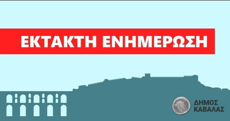 Όλα-τα-σχολεία-του-Δήμου-Καβάλας-θα-λειτουργήσουν-κανονικά