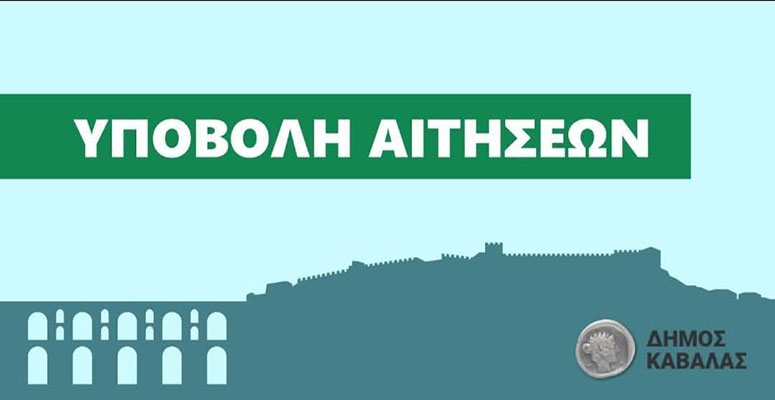 Υποβολή-αιτήσεων-για-μείωση-ή-απαλλαγή-από-τα-τέλη-καθαριότητας-του-Δήμου-Καβάλας