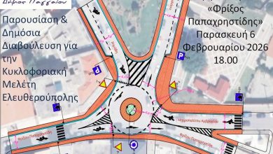 Παρουσίαση-και-δημόσια-διαβούλευση-για-την-κυκλοφοριακή-μελέτη-Ελευθερούπολης