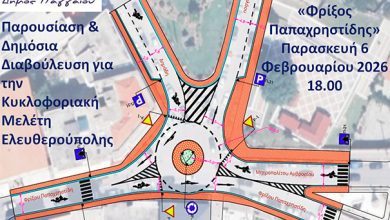Πρόσκληση-συμμετοχής-στην-παρουσίαση-της-κυκλοφοριακής-μελέτης-της-Ελευθερούπολης