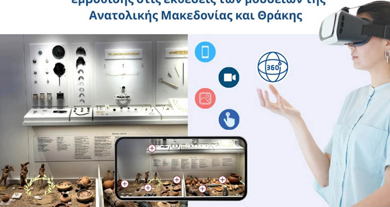 Εικονικές-περιηγήσεις-στις-εκθέσεις-των-μουσείων-της-Ανατολικής-Μακεδονίας-και-Θράκης