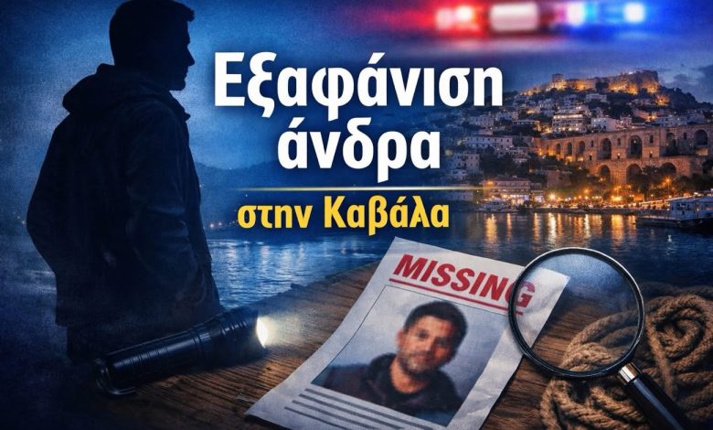 Εξαφάνιση-άντρα-από-το-Ελαιοχώρι-του-Δήμου-Παγγαίου-που-εθεάθη-στην-Καβάλα