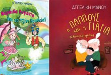 Βιβλιοπαρουσίαση:-Δύο-βιβλία-της-Αγγελικής-Μάνου