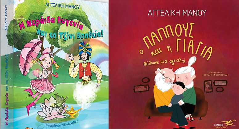 Βιβλιοπαρουσίαση:-Δύο-βιβλία-της-Αγγελικής-Μάνου