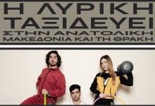 Η-Εθνική-Λυρική-Σκηνή-στην-Ελευθερούπολη-με-τη-«Συμφωνία-του-Αθλητή»