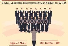 Χορωδιακή-Πανδαισία-στο-Μεγάλο-Αμφιθέατρο-της-Πανεπιστημιούπολης 