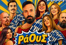 «ΡάΟυΣ»-από-την-Δημοτική-Θεατρική-Ομάδα-Λιμένα