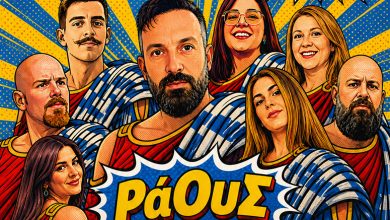 «ΡάΟυΣ»-από-την-Δημοτική-Θεατρική-Ομάδα-Λιμένα