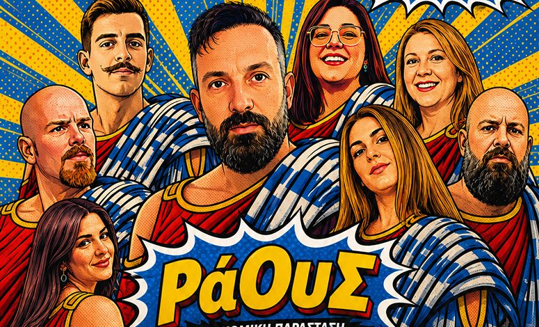 «ΡάΟυΣ»-από-την-Δημοτική-Θεατρική-Ομάδα-Λιμένα