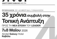 35-χρόνια-leader-στην-Καβάλα-–-Στο-επίκεντρο-οι-άνθρωποι,-τα-έργα-και-η-επόμενη-ημέρα-της-τοπικής-ανάπτυξης