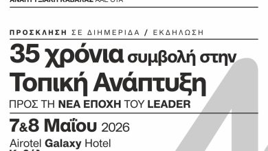 35-χρόνια-leader-στην-Καβάλα-–-Στο-επίκεντρο-οι-άνθρωποι,-τα-έργα-και-η-επόμενη-ημέρα-της-τοπικής-ανάπτυξης