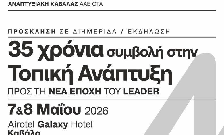 35-χρόνια-leader-στην-Καβάλα-–-Στο-επίκεντρο-οι-άνθρωποι,-τα-έργα-και-η-επόμενη-ημέρα-της-τοπικής-ανάπτυξης