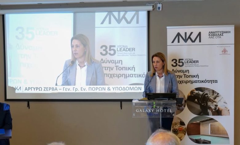 35-χρόνια-leader-στην-Καβάλα:-Στο-επίκεντρο-η-επόμενη-μέρα-της-τοπικής-ανάπτυξης