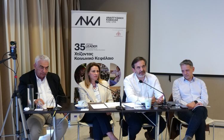 Αναπτυξιακή-Καβάλας:-«35-χρόνια-συμβολή-στην-Τοπική-Ανάπτυξη-–-Προς-τη-νέα-εποχή-του-leader»