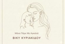 Βίκυ-Κυριακίδου:-«Μάνα,-Πάρε-Με-Αγκαλιά»