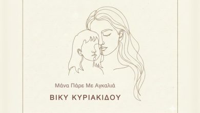 Βίκυ-Κυριακίδου:-«Μάνα,-Πάρε-Με-Αγκαλιά»