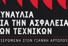 ΓΣΕΕ:-Συναυλία-αλληλεγγύης-στη-μνήμη-του-αδικοχαμένου-ηχολήπτη-Γιάννη-Αρτόπουλου