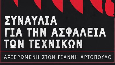 ΓΣΕΕ:-Συναυλία-αλληλεγγύης-στη-μνήμη-του-αδικοχαμένου-ηχολήπτη-Γιάννη-Αρτόπουλου