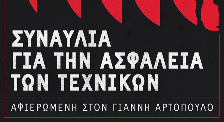 ΓΣΕΕ:-Συναυλία-αλληλεγγύης-στη-μνήμη-του-αδικοχαμένου-ηχολήπτη-Γιάννη-Αρτόπουλου