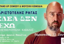 Αριστοτέλης-Ρήγας-«Ιδέα-δεν-έχω»-στο-Κτήμα-Δροσιά-στην-Ελευθερούπολη