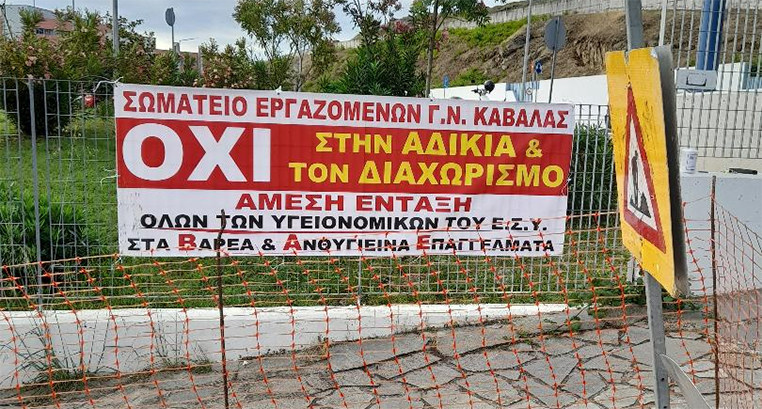 Συμπαράσταση-από-το-Σωματείο-Εργαζομένων-στο-Νοσοκομείο-Καβάλας