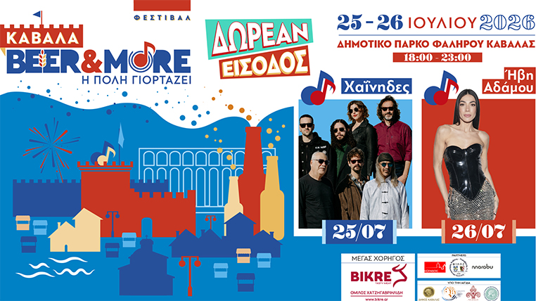 Χαΐνηδες-&-Ήβη-Αδάμου-έρχονται-στο-ΚΑΒΑΛΑ-festival-2026!!!!