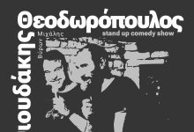 Κοινή-παράσταση-Θεοδωρόπουλου-&-Μαθιουδάκη-στο-Κτήμα-Δροσιά-στην-Ελευθερούπολη