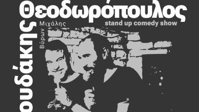Κοινή-παράσταση-Θεοδωρόπουλου-&-Μαθιουδάκη-στο-Κτήμα-Δροσιά-στην-Ελευθερούπολη