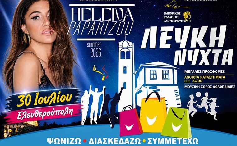 «Λευκή-Νύχτα»-με-Έλενα-Παπαρίζου-στην-Ελευθερούπολη