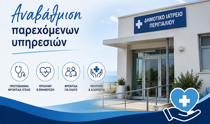 Διευρύνονται-οι-υπηρεσίες-και-η-λειτουργία-τoυ-Δημοτικού-Ιατρείου-Περιγιαλίου