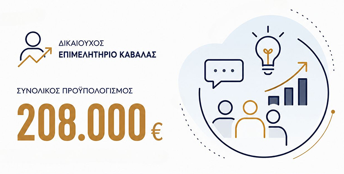 Στο-Πρόγραμμα-«Ανατολική-Μακεδονία-και-Θράκη-2021-2027»-εντάχθηκε-η-Δομή-επιχειρηματικότητας-kick-it-του-Επιμελητηρίου-Καβάλας